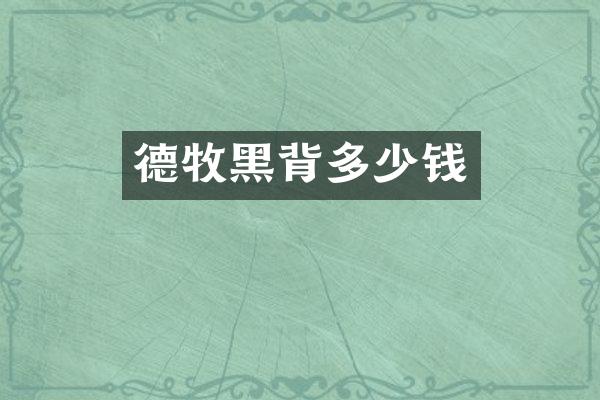 德牧黑背多少钱