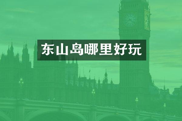 东山岛哪里好玩