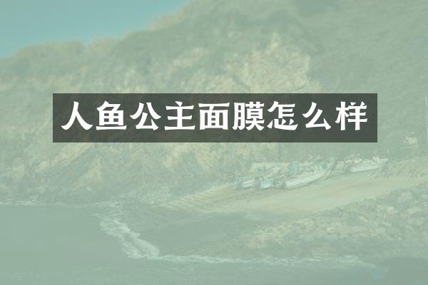 人鱼公主面膜怎么样