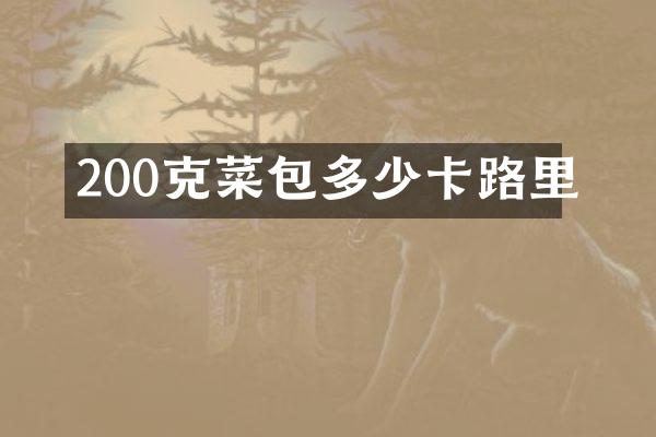 200克菜包多少卡路里