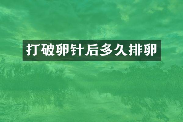 打破卵针后多久排卵