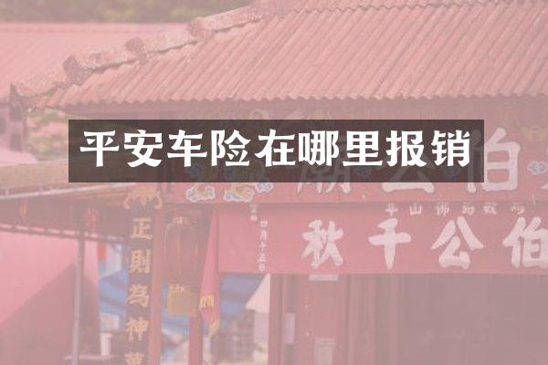 平安车险在哪里报销