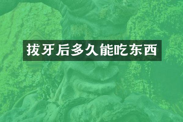 拔牙后多久能吃东西