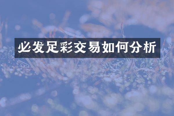 必发交易如何分析