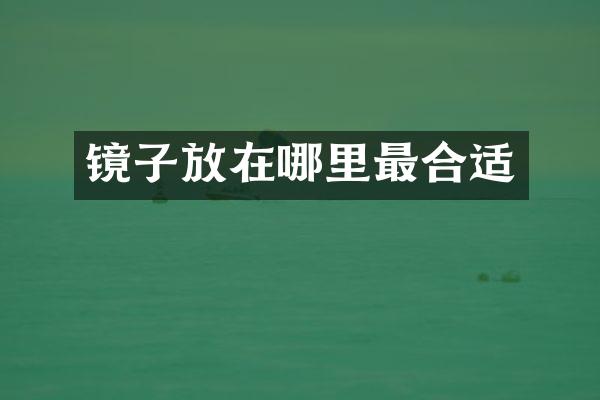 镜子放在哪里最合适