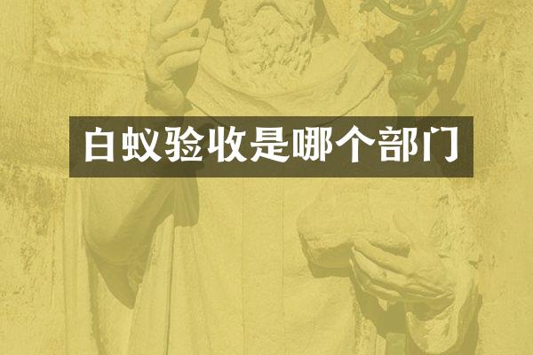 白蚁验收是哪个部门