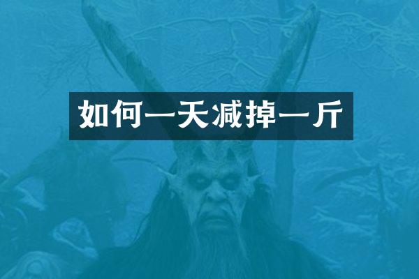 如何一天减掉一斤