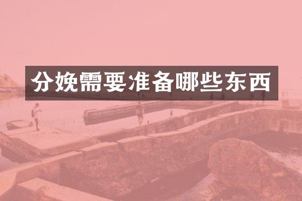 分娩需要准备哪些东西
