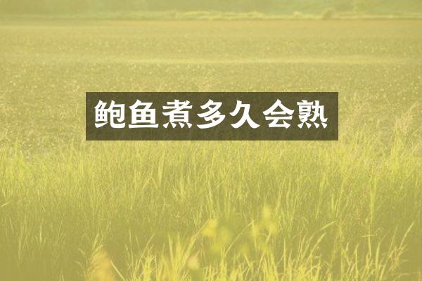 鲍鱼煮多久会熟