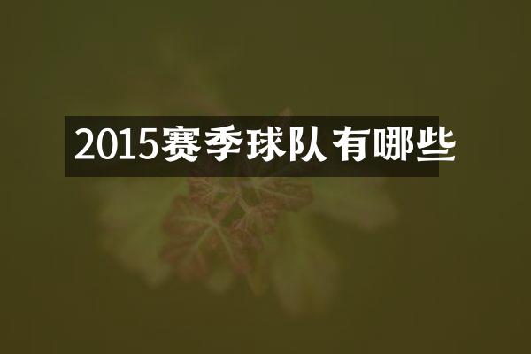2015赛季球队有哪些
