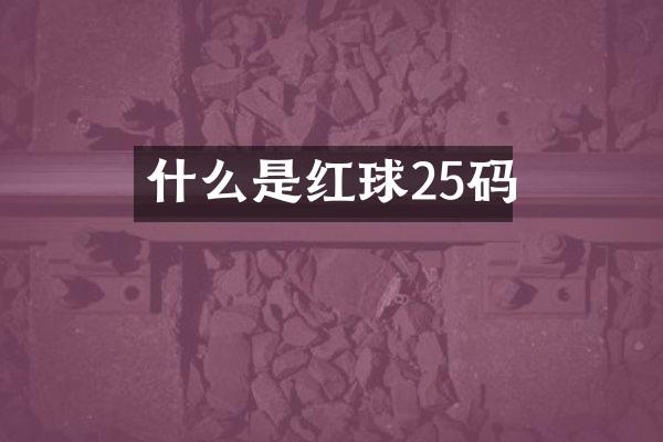 什么是红球25码