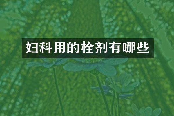 妇科用的栓剂有哪些