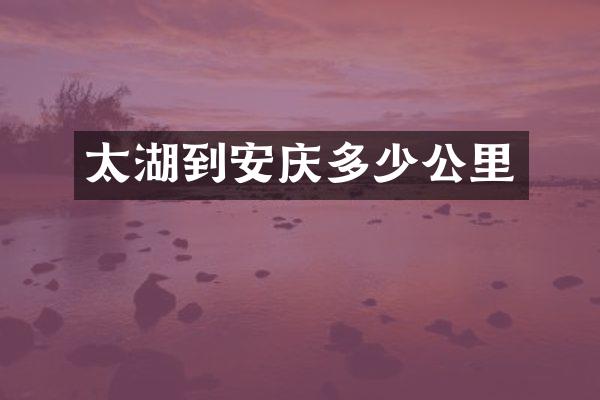 太湖到安庆多少公里