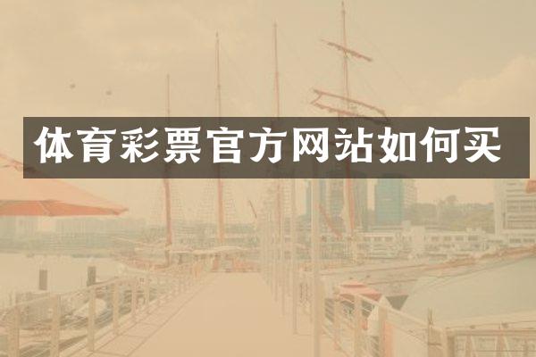 体育彩票官方网站如何买