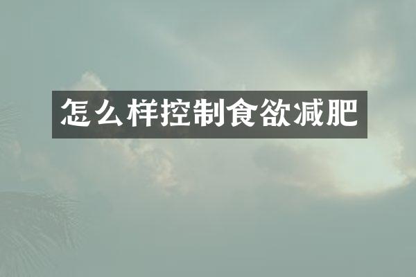 怎么样控制食欲减肥