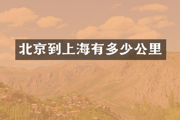 北京到上海有多少公里