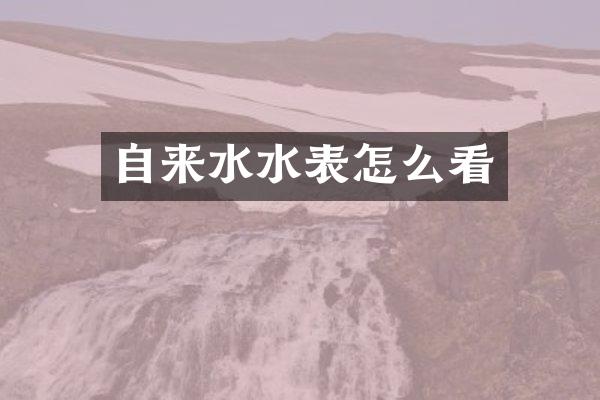 自来水水表怎么看