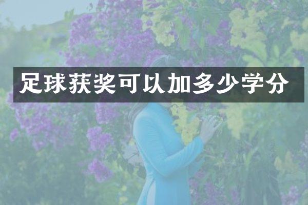 足球可以加多少学分