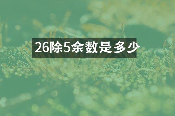 26除5余数是多少