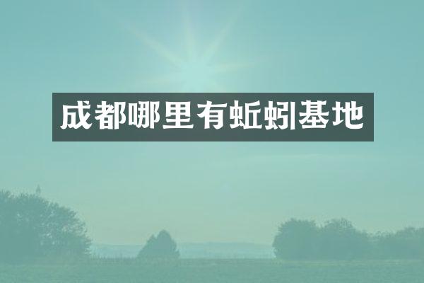 成都哪里有蚯蚓基地