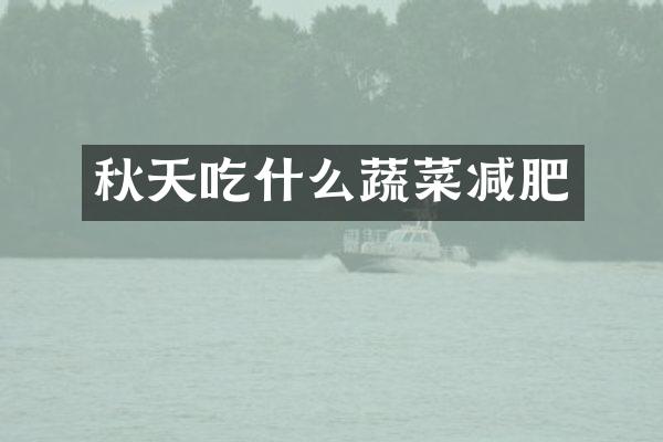 秋天吃什么蔬菜减肥