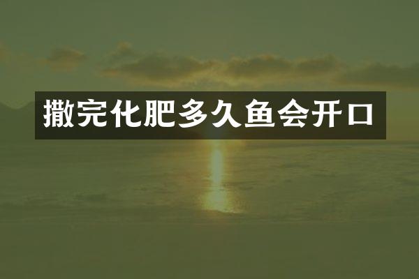 撒完化肥多久鱼会开口