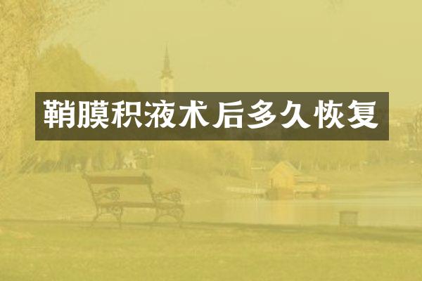 鞘膜积液术后多久恢复