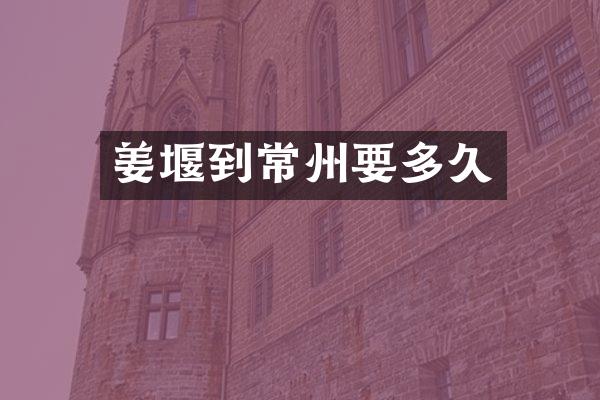 姜堰到常州要多久