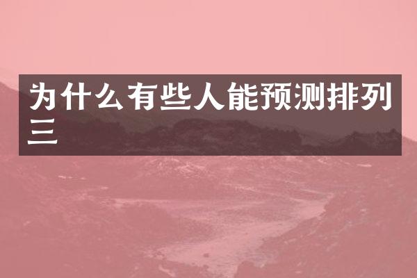 为什么有些人能预测排列三