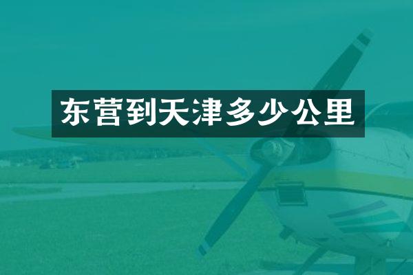 东营到天津多少公里