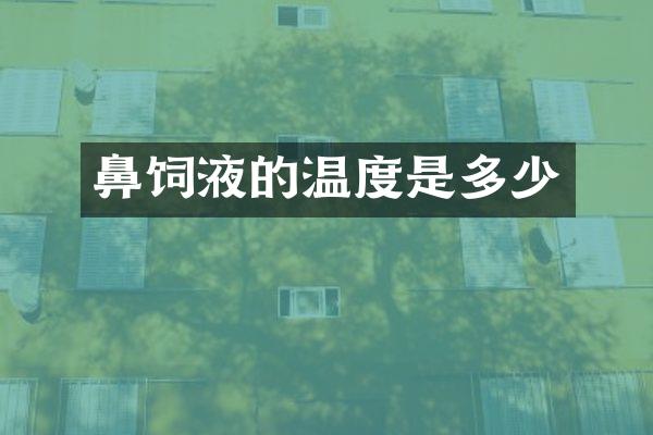 鼻饲液的温度是多少