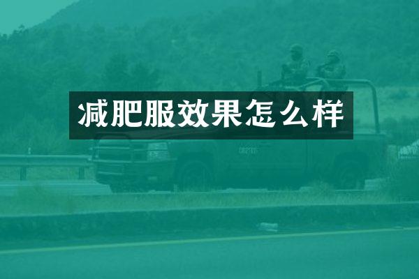 减肥服效果怎么样