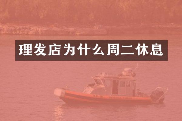 理发店为什么周二休息