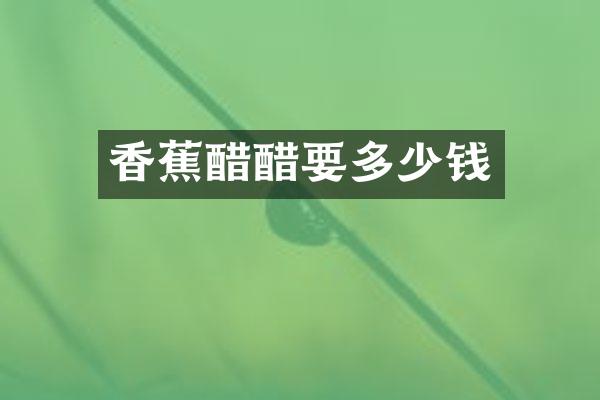 香蕉醋醋要多少钱