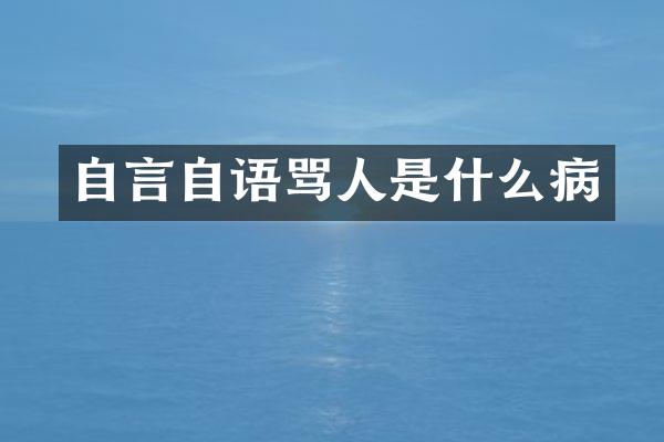 自言自语骂人是什么病