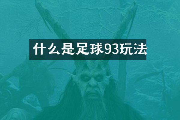 什么是足球93玩法