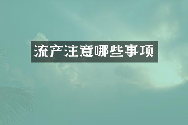 流产注意哪些事项
