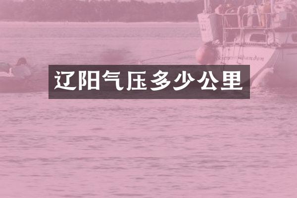 辽阳气压多少公里