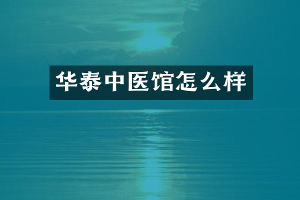 华泰中医馆怎么样