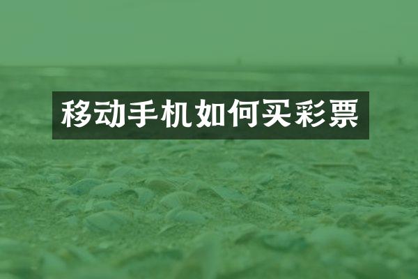 移动手机如何买彩票
