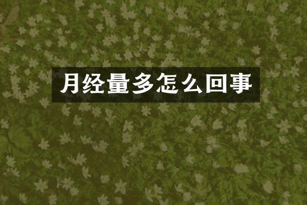 月经量多怎么回事