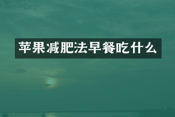 苹果减肥法早餐吃什么