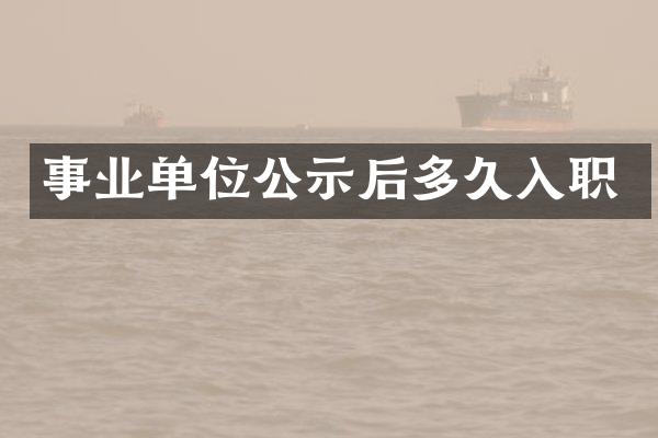 事业单位公示后多久入职