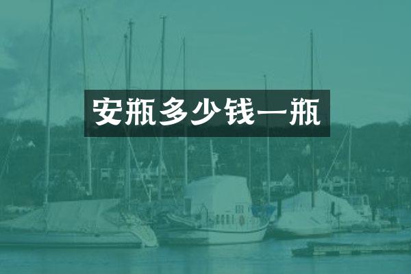 安瓶多少钱一瓶