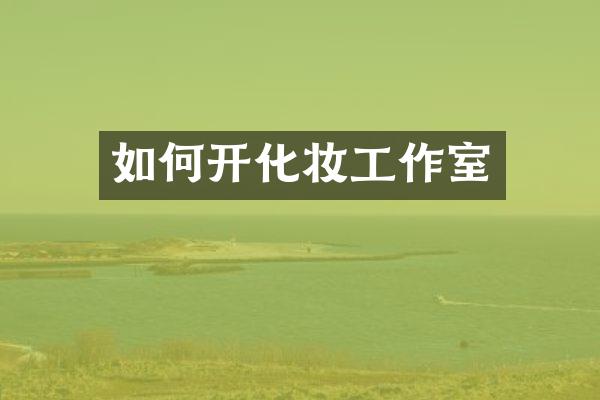 如何开化妆工作室