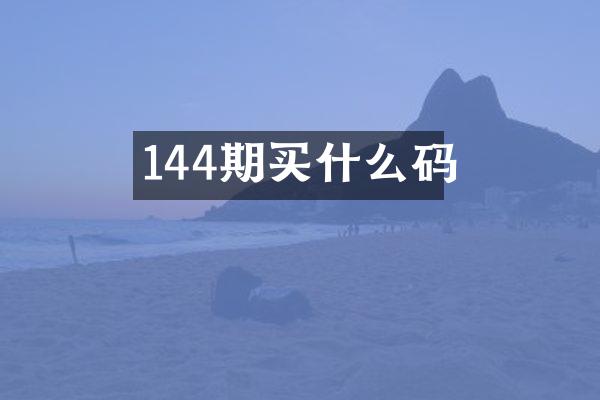 144期买什么码
