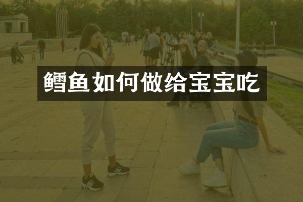 鳕鱼如何做给宝宝吃