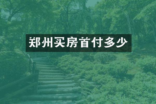 郑州买房首付多少
