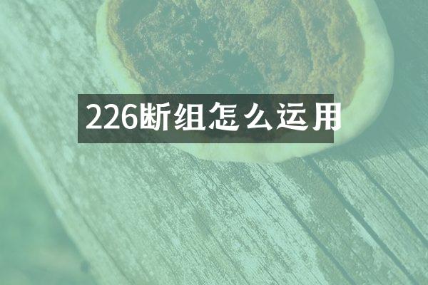 226断组怎么运用