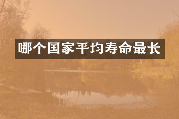 哪个国家平均寿命最长